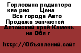 Горловина радиатора киа рио 3 › Цена ­ 500 - Все города Авто » Продажа запчастей   . Алтайский край,Камень-на-Оби г.